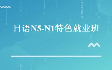 日语N5-N1特色就业班 