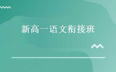 新高一语文衔接班 