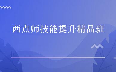 西点师技能提升精品班 