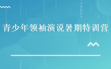 青少年领袖演说暑期特训营 