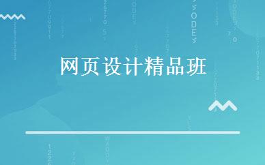 网页设计精品班 