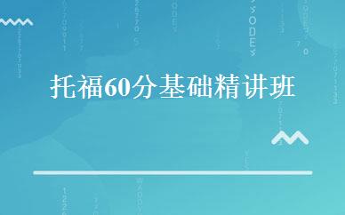 托福60分基础精讲班 