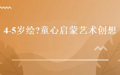 4-5岁绘?童心启蒙艺术创想班 