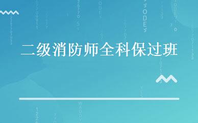 二级消防师全科保过班 