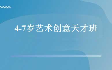 4-7岁艺术创意天才班 