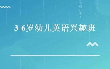 3-6岁幼儿英语兴趣班 