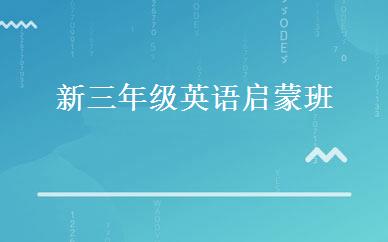 新三年级英语启蒙班 