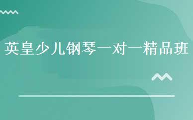 英皇少儿钢琴一对一精品班 
