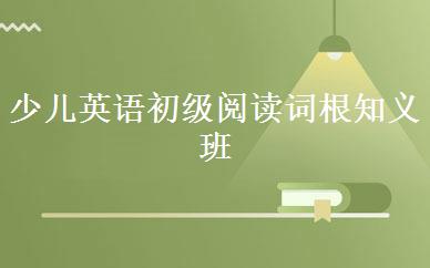 少儿英语初级阅读词根知义班 