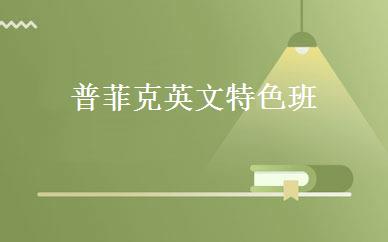 普菲克英文特色班 