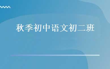 秋季初中语文初二班 