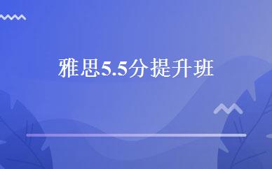 雅思5.5 分提升班 