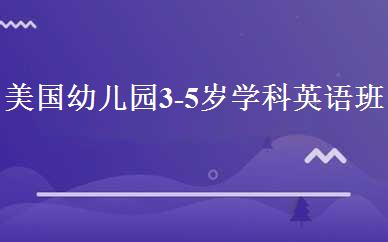 美国幼儿园3-5岁学科英语班 