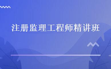 注册监理工程师精讲班 