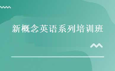 新概念英语系列培训班 