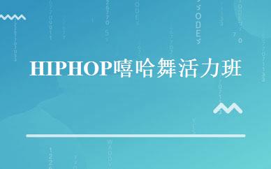 HIPHOP嘻哈舞活力班 