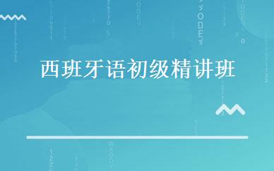 西班牙语初级精讲班 