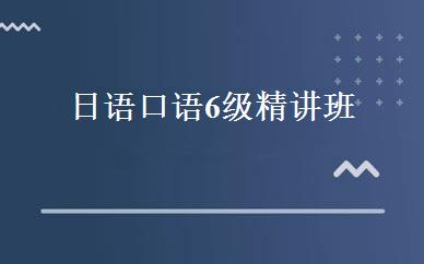 日语口语6级精讲班 