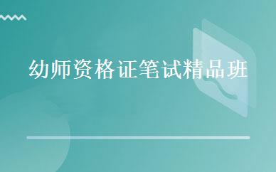 幼师资格证笔试精品班 