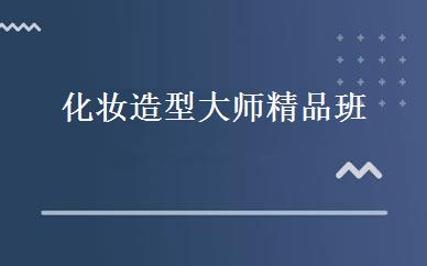 化妆造型大师精品班 