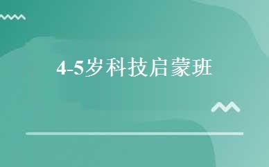 4-5岁科技启蒙班 