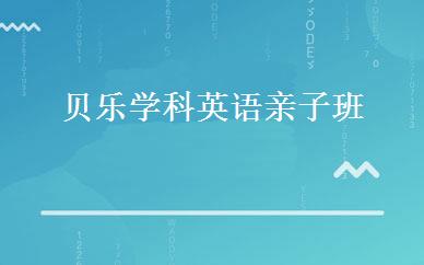贝乐学科英语亲子班 