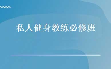 私人健身教练必修班 