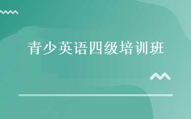 青少英语四级培训班 