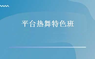 平台热舞特色班 