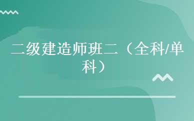 二级建造师班二（全科/单科） 