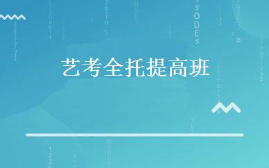 艺考全托提高班 