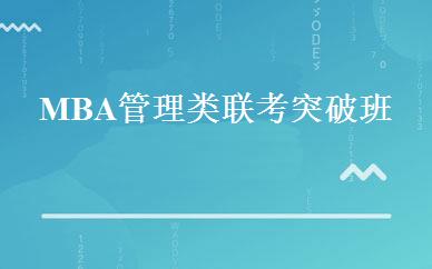 MBA管理类联考突破班 