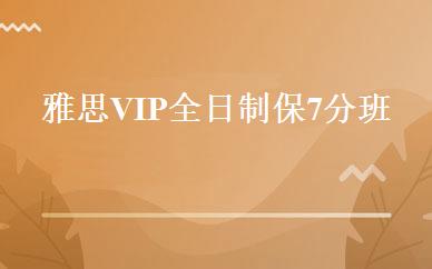 雅思VIP全日制保7分班 