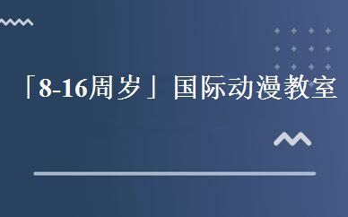 「8-16周岁」国际动漫教室 