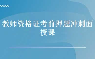 教师资格证考前押题冲刺面授课 