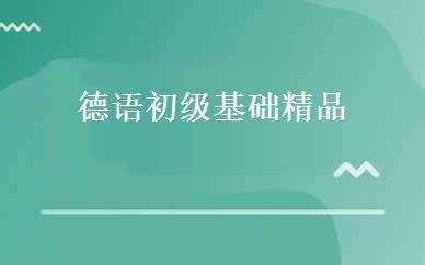 德语初级基础精品 