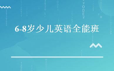 6-8岁少儿英语全能班 