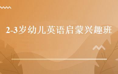2-3岁幼儿英语启蒙兴趣班 