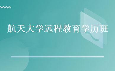 航天大学远程教育学历班 