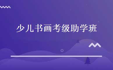 少儿书画考级助学班 