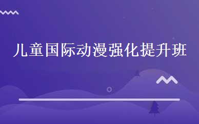 儿童国际动漫强化提升班 