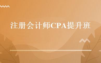 注册会计师CPA提升班 