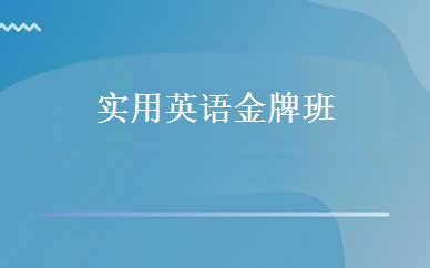 实用英语金牌班 