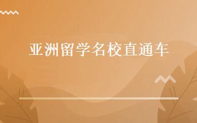 亚洲留学名校直通车 
