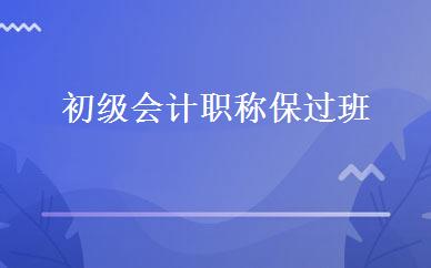 初级会计职称保过班 