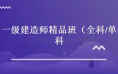 一级建造师精品班（全科/单科） 