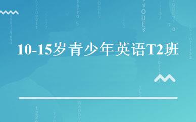 10-15岁青少年英语T2班 