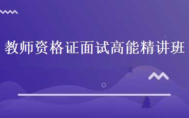 教师资格证面试高能精讲班 
