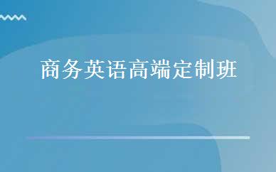 商务英语高端定制班 