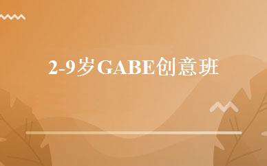 2-9岁GABE创意班 